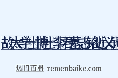故太学士博士李君墓志铭近义词是什么意思的图片